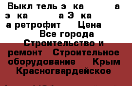 Выкл-тель э06ка 630-1000а,э16ка 630-1600а,Э25ка 1600-2500а ретрофит.  › Цена ­ 100 - Все города Строительство и ремонт » Строительное оборудование   . Крым,Красногвардейское